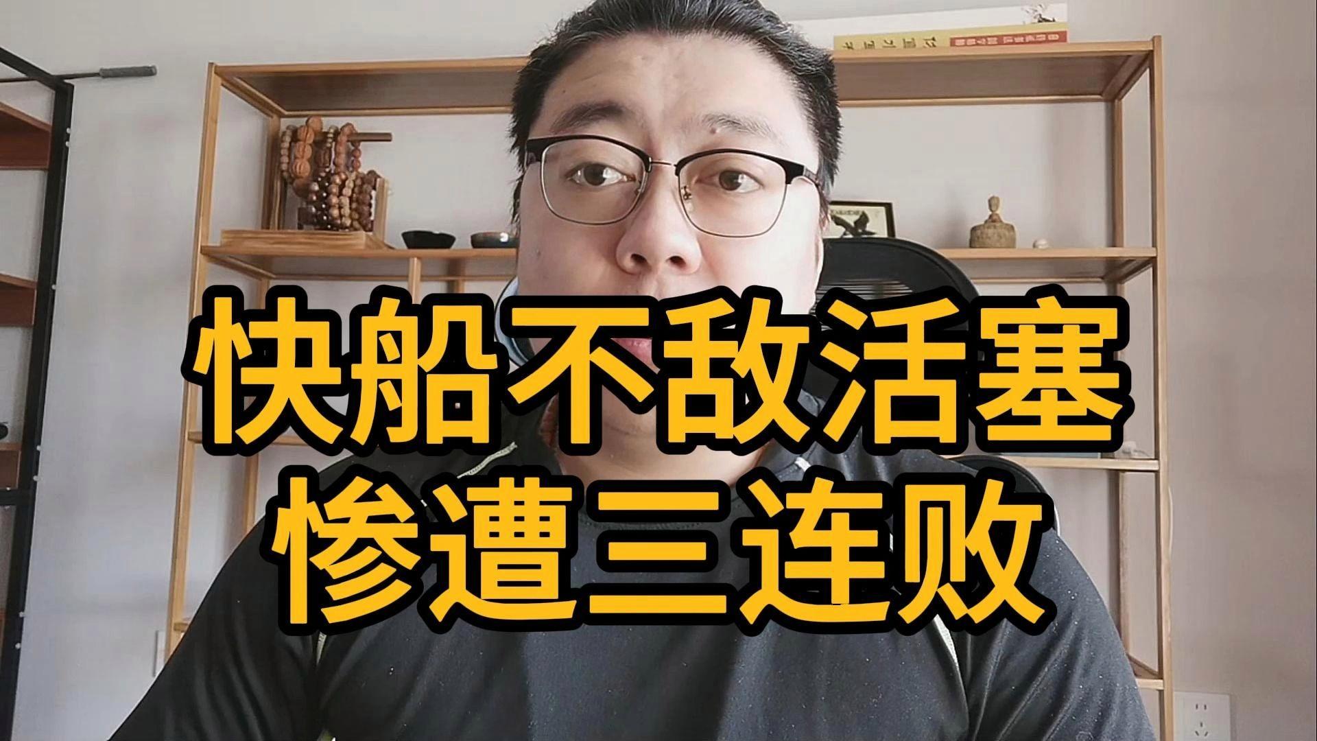 活塞遭逆转败给快船，主教练发表感言的简单介绍