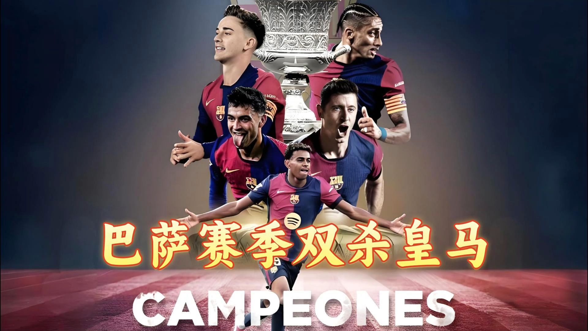 皇马凭实力领跑，巴萨争分夺秒