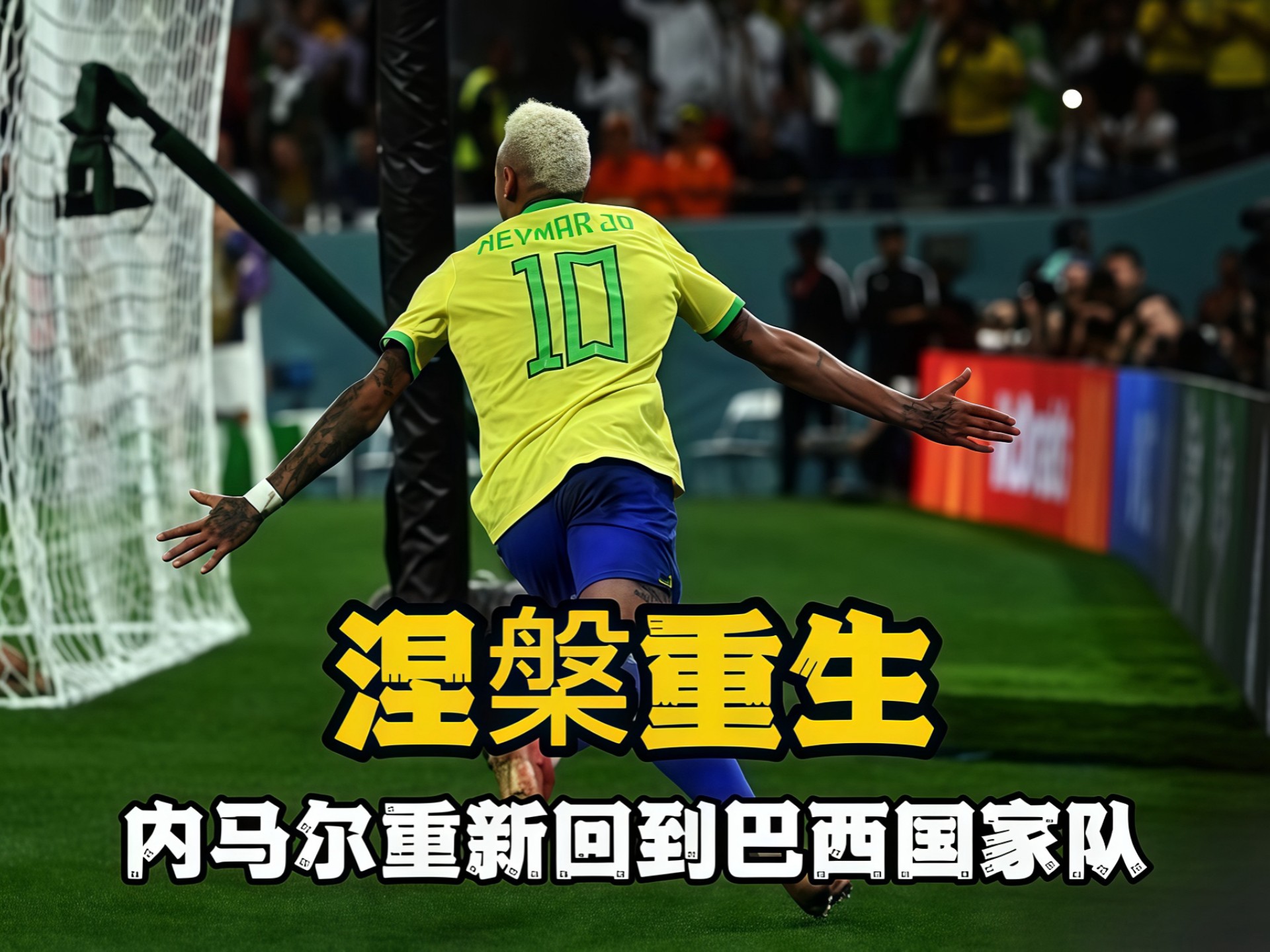 巴西国家队长期未能夺冠