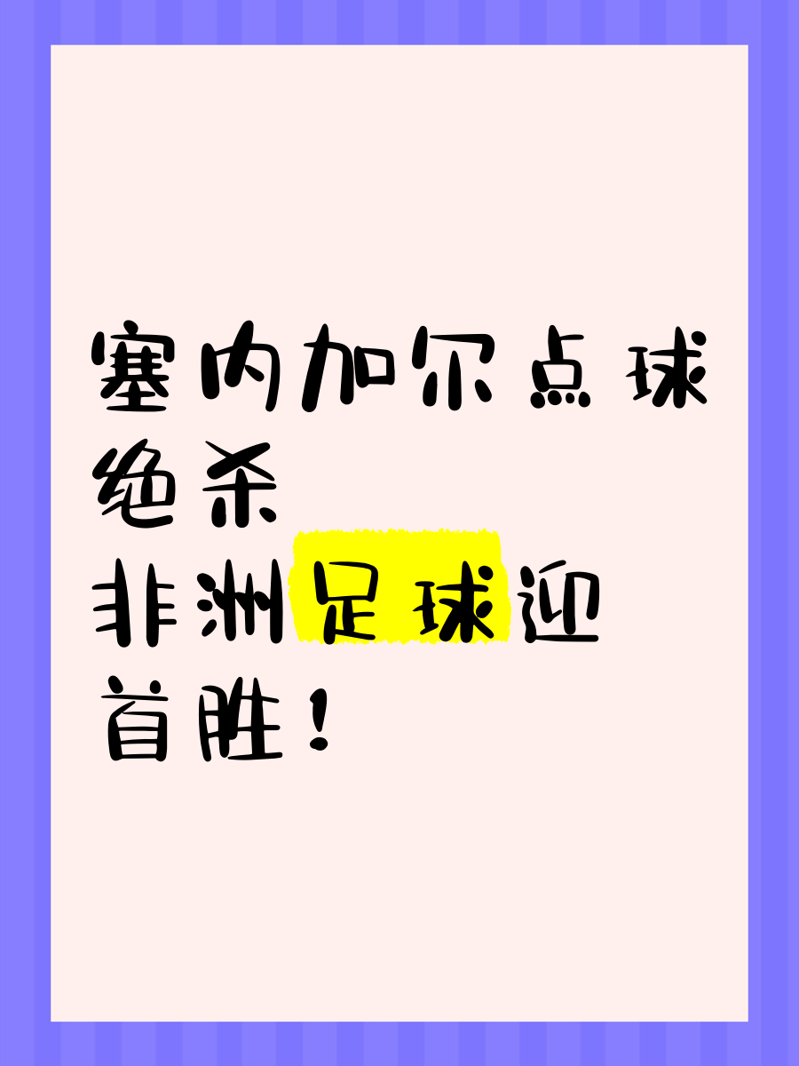 包含西非对决！尼日利亚队击败塞内加尔队，晋级世界杯的词条
