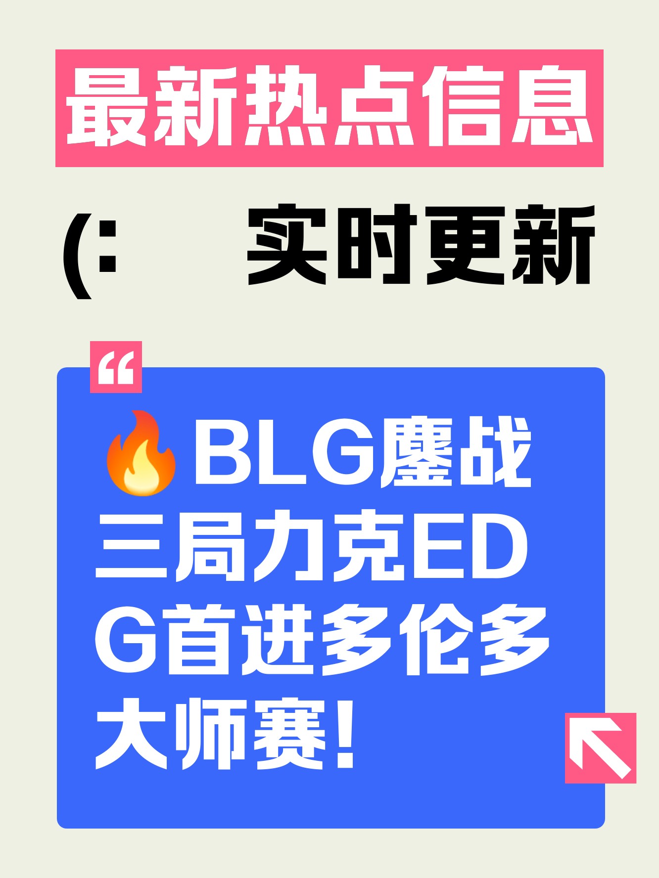 关于FPX力克BLG，Caps极限生还后反打顶尖较量全球总决赛，强势挺进下一轮的信息