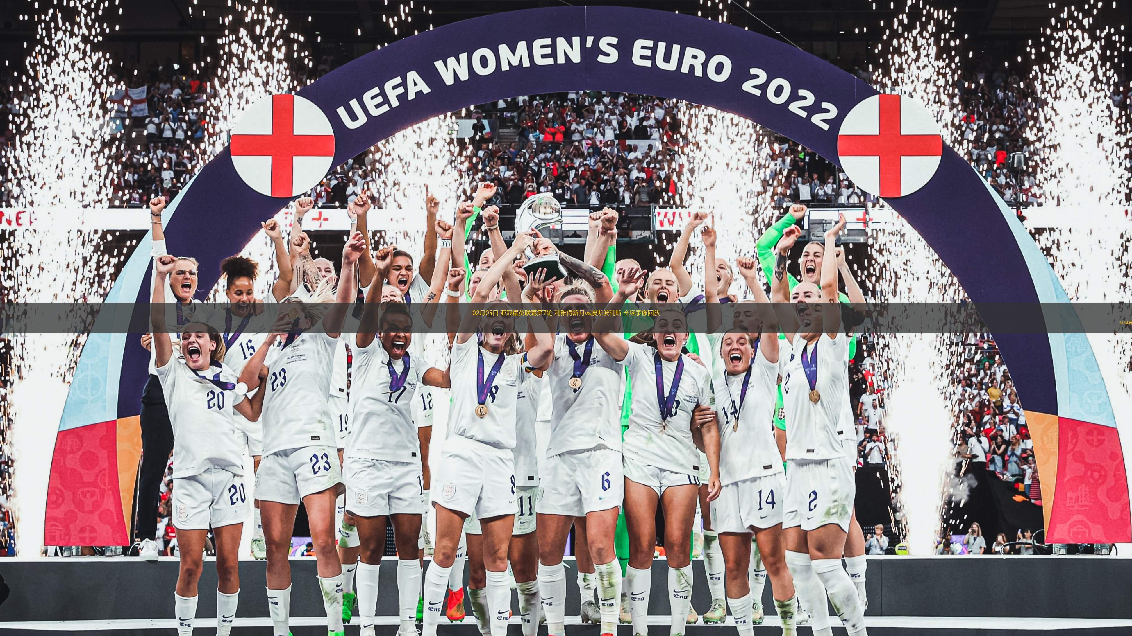 亚冠赛事重返赛场新赛季计划公布